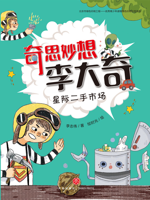 Title details for 星际二手市场 by 李志伟 - Available